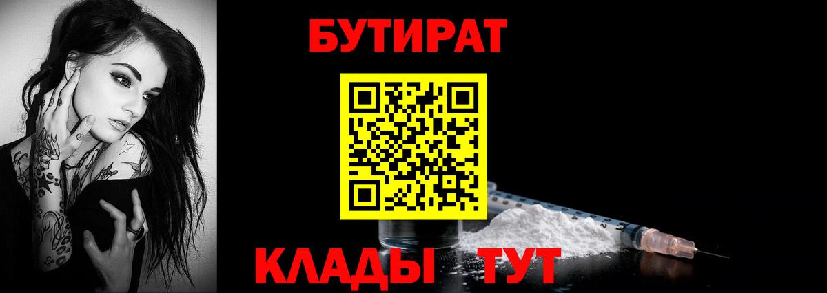БУТИРАТ 1.4BDO  Вход с VPN  Нововоронеж 