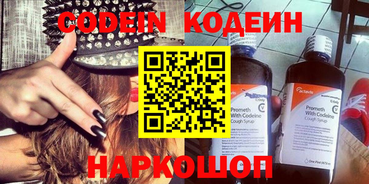 Кодеин Purple Drank Нововоронеж